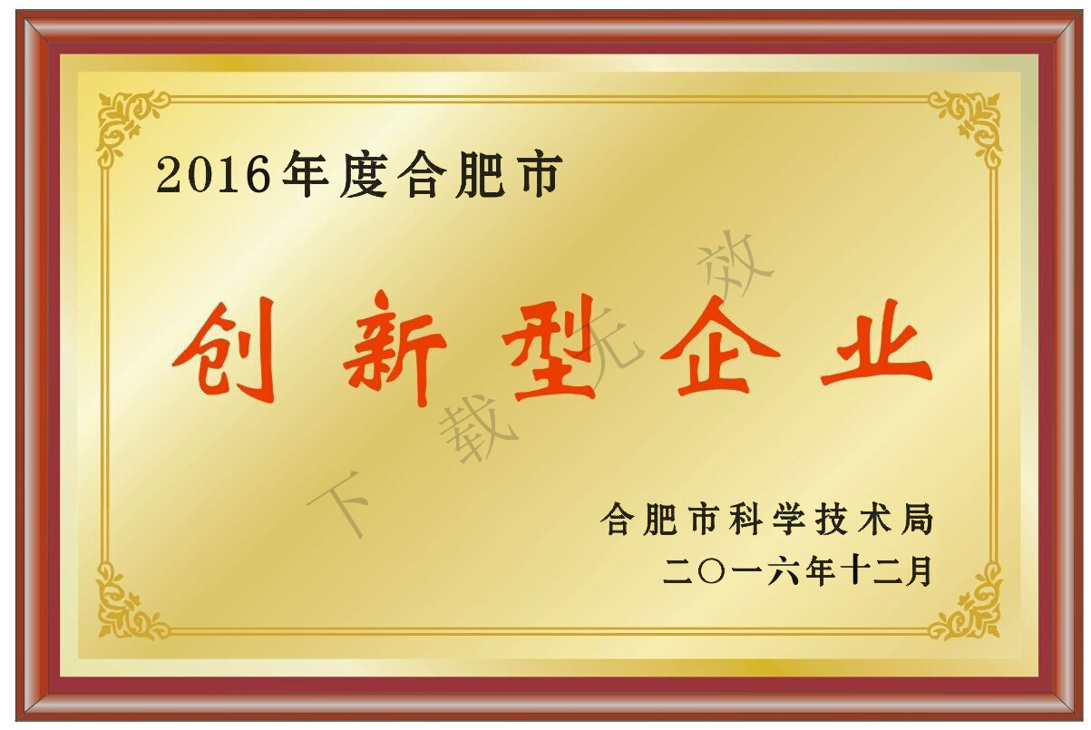 2016年度合肥市創新型企業