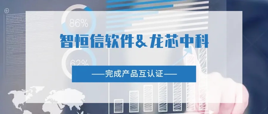 【動態】智恒信軟件與龍芯中科完成產品互認證