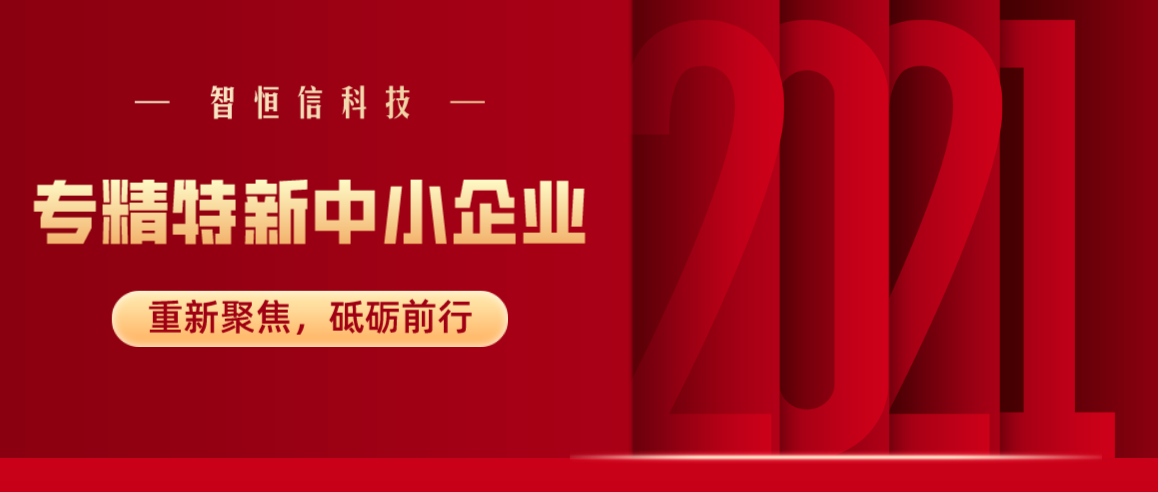 【喜訊】智恒信科技獲安徽省專精特新中小企業認定