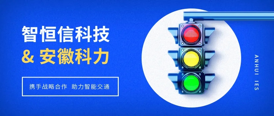 【動態】智恒信科技&安徽科力啟動戰略合作，助推智能交通發展