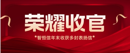 【動態】榮耀收官！智恒信年末收獲多封運維項目表揚信